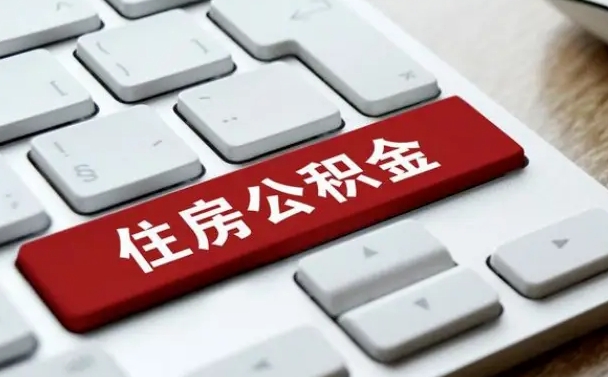 泗阳有中介能提取公积金吗（泗阳有中介可以把住房公积金全部取出来吗）